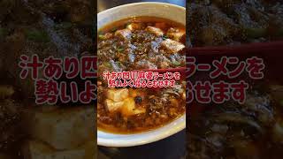 #四川麻婆ラーメン#中華料理#ラーメン#町中華#グルメ#知多市#飯テロ#四川麻婆#愛知#愛知グルメ