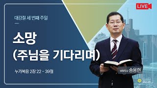 안성중앙교회 대강절 세 번째 주일 1부 예배(21.12.12)