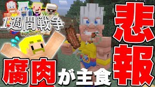 【マイクラ】2日目。早くも装備に格差が…腐った肉が主食はヤバすぎるwww【1週間戦争#2】【ドズぼん】