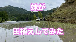 【田植え】妹が田植えしてみた｜田舎暮らし