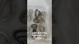 납작오링개고리\u0026카라비나개고리 디케이컴퍼니