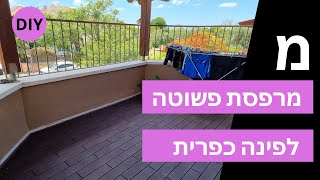 איך תהפכו את המרפסת שלכם לפינה כפרית(DIY)