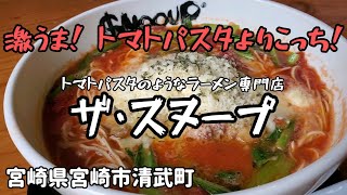 【食レポ】トマトパスタより断然こっち！宮崎で有名のトマトラーメン！【ザ・スヌープ(清武店)】