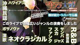 「このライブでは幅広いジャンルの演奏をしました」“サクラ大戦”真夏のフェス『真宮寺さくら誕生日会～119ctの輝き』【機材紹介・リハーサル編】