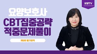 요양보호사 만점 수험생의 비밀 모의고사 풀이 영상 제5회 필기영역