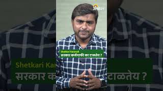 Shetkari Karjmafi: तिजोरीवर आर्थिक ताण वाढल्याने सरकार टाळतेय कर्जमाफी | Agrowon