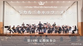 ミュージカル「キャッツ」メドレー／A.Lloyd Webber（森田一浩 編曲）【プリモウインドオーケストラ神戸】