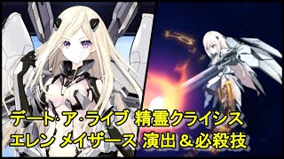 デート･ア･ライブ 精霊クライシス エレン・M・メイザース 演出＆必殺技