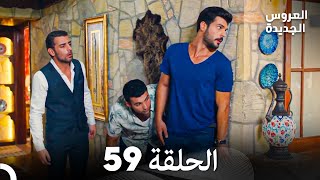 العروس الجديدة الحلقة 59