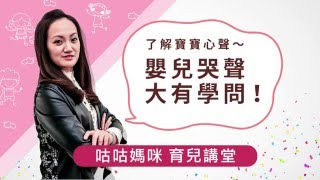 【優活小講堂】了解寶寶心聲～哭聲大有學問！