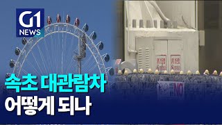 [G1뉴스]속초 대관람차 '운명은..'