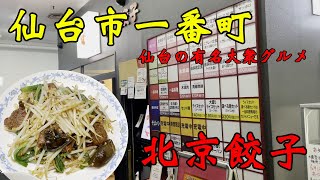 【食べ歩き】仙台市一番町。仙台の有名大衆グルメ「北京餃子」#食べ歩き#仙台市#中華