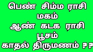 பெண் மகம் ஆண் பூசம் திருமண பொருத்தம் எத்தனை.marriage matching by nakshatra