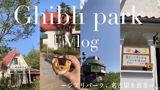 ジブリパークvlog 𖠰 ひたすら散策した2日間🚶🌳