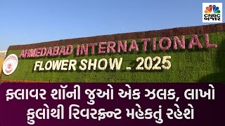 Ahmedabad Flower Show 2025: CM Bhupendra Patel એ કરાવી શરૂઆત | Ahmedabad | Sabarmati Riverfront