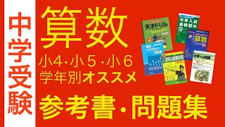 中学受験算数オススメ参考書・問題集 (学年別)