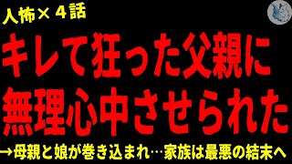 【2chヒトコワ】狂った父親に無理●中させられた…怖い話まとめ×４話#３１（短編集)【ゆっくり/怖い話/人怖】