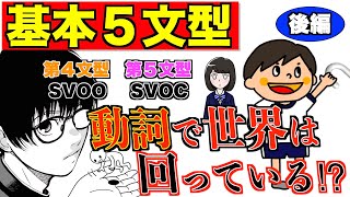 【高校英語】動詞で英語の世界は回っている⁉︎基本５文型（後編）【第４文型、第５文型】