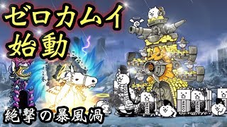 絶撃の暴風渦   ゼロカムイ使用    にゃんこ大戦争   絶・緊急爆風警報