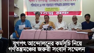 ১০দফা দাবী আদায়ের লক্ষ্যে যুগপৎ আন্দোলনের কর্মসূচি নিয়ে গণতন্ত্র মঞ্চের জরুরী সংবাদ সম্মেলন।