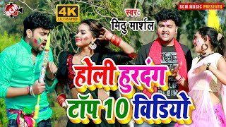 #holi_video_2021 मिठु मार्शल का सबसे हिट हिट होली वीडियो का सुपरहिट कलेक्शन