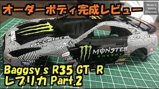 【オーダーボディ完成レビュー】Baggsy`s NISSAN GT-R R35 replica. Mini-z white body.　自作ホワイトボディ塗装