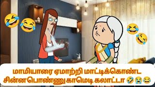 மாமியாரிடம் வசமாக மாட்டிக்கொண்ட சின்னப்பொண்ணு🤣🤣 #chinnaponnu #comedy #goviral #nettavalicomedy