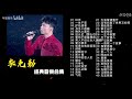 李克勤40首经典金曲合集，时长2小时45分，每一首都是经典！