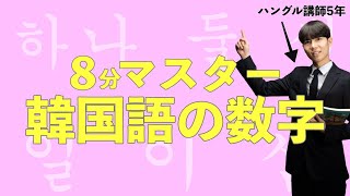 【数字/韓国語】これだけ覚えればマスター/固有数詞/漢数詞