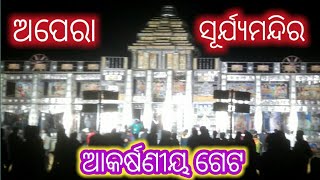 ଅପେରା ସୂର୍ଯ୍ୟ ମନ୍ଦିର ଗେଟ || Opera Surjya Mandira Light Gate || Patrakana TV