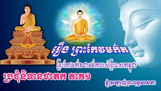 012_រឿង ព្រះកែវមក៍ត_ព្រះកែវមរកត ជាមត៌តរបស់ប្រទេសកម្ពុជាត_ប្រជុំនិទានជាតក​ ភាគ១