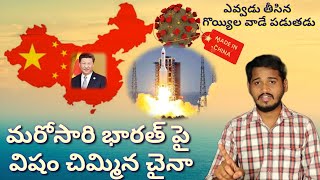 II విషం చిమ్ముతున్న చైనా II China spilling venom on India !!