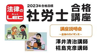 2023年合格目標　社労士合格コース　講座説明会～全体のガイダンス～＜講座説明会＞　澤井清治講師＆椛島克彦講師