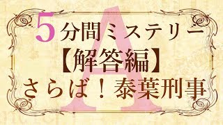 【解答編】５分間本格ミステリー「さらば！泰葉刑事」