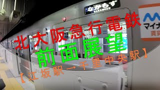 北大阪急行電鉄 前面展望【江坂駅→千里中央駅】