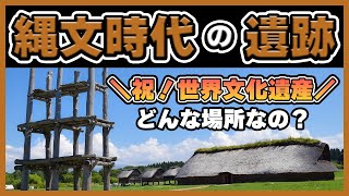 08. 2021年に世界文化遺産に登録された、話題の縄文時代の遺跡について！全国各地の遺跡や、様々な年代測定法について解説します！【日本史のじかん】#縄文時代