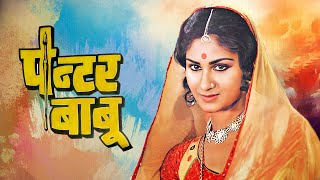 पेंटर बाबू - Painter Babu | Meenakshi Sheshadri, Neelima | 80s Old Classic Romantic Drama