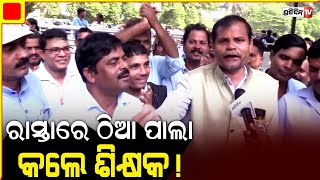 ରାସ୍ତାରେ ଠିଆ ପାଲା କଲେ ପ୍ରାଇମେରୀ ଶିକ୍ଷକ | Odisha primary school teachers protest | PratidinTv