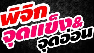 ดูดวง  ราศีพิจิก 【ดูดวง  จุดแข็ง \u0026 จุดอ่อน】(ผู้ที่เกิด 16 พย.-15 ธค.)