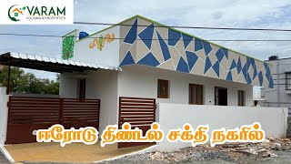 (SOLD) ஈரோடு திண்டல் சக்தி நகரில் House for sale in erode thindal#erode#home#thindal#eroderealestate