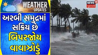 Weather News : અરબી સમુદ્રમાં સક્રિય છે બિપરજોય વાવાઝોડું | Biporjoy Cyclone | Gujarati Samachar