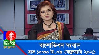 রাত ১০:৩০ টার বাংলাভিশন সংবাদ | Bangla News | 09_ February _2021 | 10.30 PM | BanglaVision News