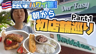 【2023ハワイ旅09】4年間気になってたお店巡り！Over Easyの初朝食！大きくなったDown to Earthでショッピング！