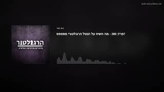 פרק 300 - מה השיח על הנטל הרגולטורי מפספס?