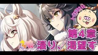 【ウマ娘メインストーリー同時視聴】第４章「滾り、渇望す」完全初見で見るメインストーリー【ぶーちゃんぷ/bu-champ】