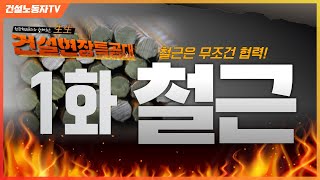 🔥생생 건설현장 특공대! 🔥[1화 철근👊]