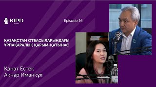 Қазақстан отбасыларындағы ұрпақаралық қарым-қатынас | KIPD PODCAST №16