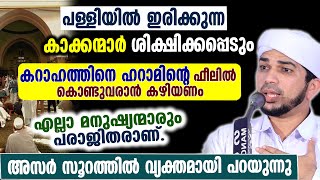 പള്ളിയിൽ ഇരിക്കുന്ന കാക്കന്മാർ ശിക്ഷിക്കപ്പെടും. അസർ സൂറത്തിൽ വ്യക്തമായി പറയുന്നു usthad anas amani