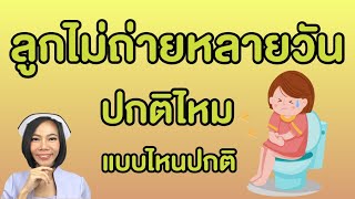 ลูกไม่ถ่ายหลายวันปกติไหม แบบไหนถ่ายผิดปกติต้องหาหมอ |แม่โบNurse Kids