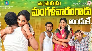 నా మొగుడు మంగళవారం గాడు అందుకే ||LATEST ROMANTIC SHORTFILM #VARSHITHACREATIONS #SEETHAMALAXMI